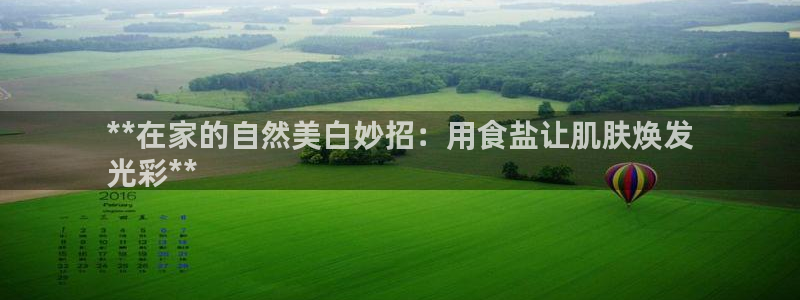 威九国际网站进入产品中心怎么进：**在家的自然美白妙招：用食