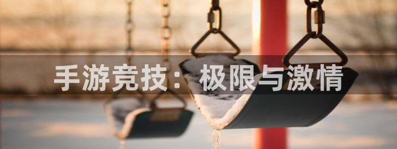 火狐电竞怎么样：手游竞技：极限与激情